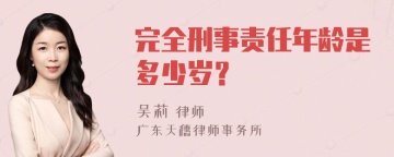 完全刑事责任年龄是多少岁？