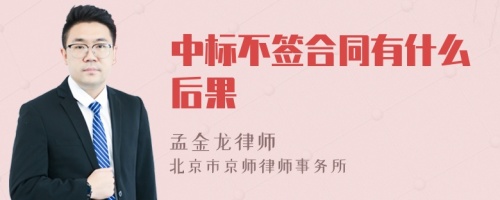 中标不签合同有什么后果