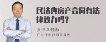 民法典房产合同有法律效力吗？