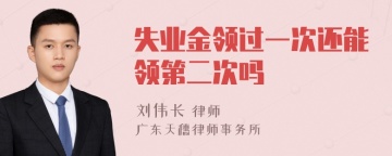 失业金领过一次还能领第二次吗