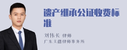 遗产继承公证收费标准