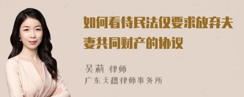 如何看待民法仅要求放弃夫妻共同财产的协议