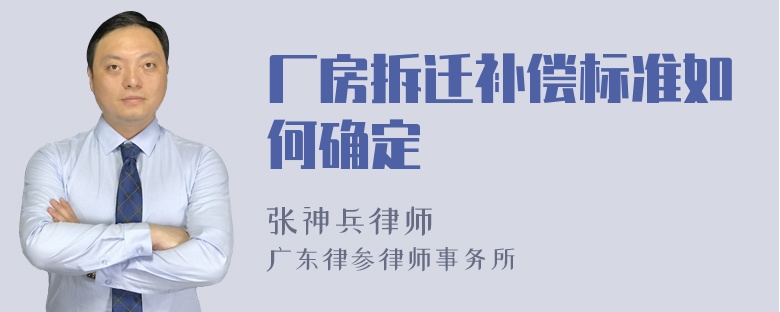 厂房拆迁补偿标准如何确定