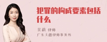 犯罪的构成要素包括什么