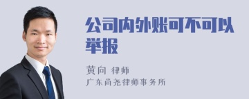 公司内外账可不可以举报