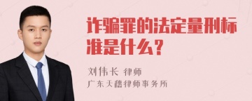 诈骗罪的法定量刑标准是什么？