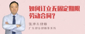 如何订立无固定期限劳动合同？