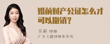 婚前财产公证怎么才可以撤销？