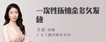 一次性抚恤金多久发放