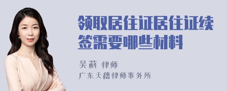 领取居住证居住证续签需要哪些材料