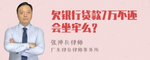 欠银行贷款7万不还会坐牢么？