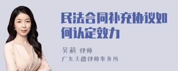 民法合同补充协议如何认定效力