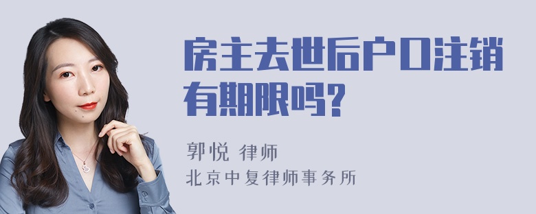 房主去世后户口注销有期限吗?