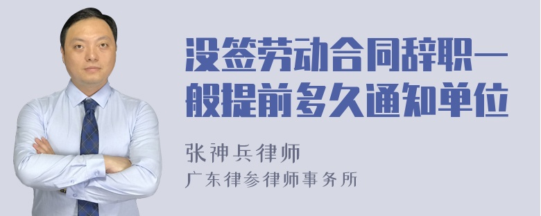 没签劳动合同辞职一般提前多久通知单位