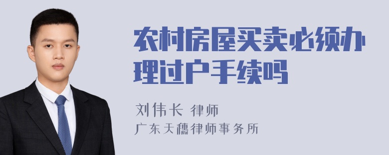 农村房屋买卖必须办理过户手续吗