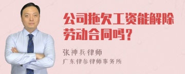 公司拖欠工资能解除劳动合同吗？