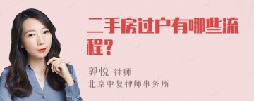 二手房过户有哪些流程?