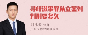 寻衅滋事罪从立案到判刑要多久