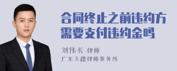 合同终止之前违约方需要支付违约金吗