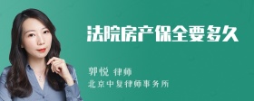 法院房产保全要多久