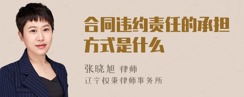 合同违约责任的承担方式是什么