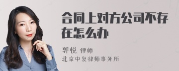 合同上对方公司不存在怎么办