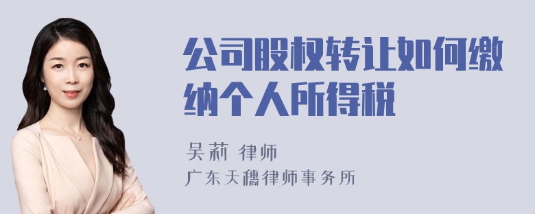 公司股权转让如何缴纳个人所得税