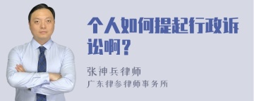 个人如何提起行政诉讼啊？