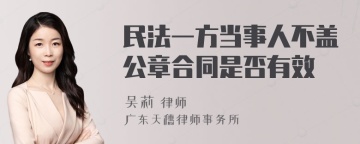 民法一方当事人不盖公章合同是否有效