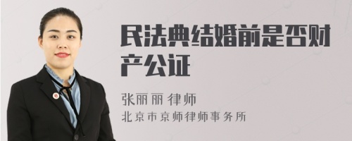 民法典结婚前是否财产公证