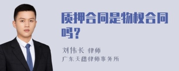 质押合同是物权合同吗？