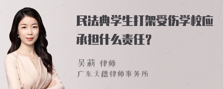 民法典学生打架受伤学校应承担什么责任？