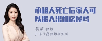 承租人死亡后家人可以搬入出租房屋吗