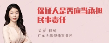 保证人是否应当承担民事责任