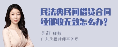 民法典民间借贷合同经催收无效怎么办?