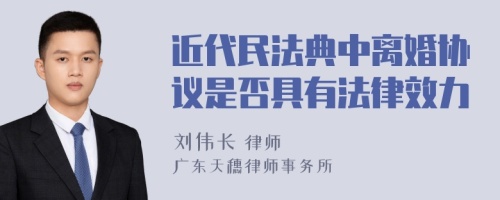 近代民法典中离婚协议是否具有法律效力