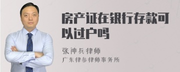 房产证在银行存款可以过户吗