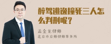 醉驾逃逸撞死三人怎么判刑呢？