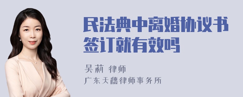 民法典中离婚协议书签订就有效吗