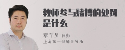 教师参与赌博的处罚是什么