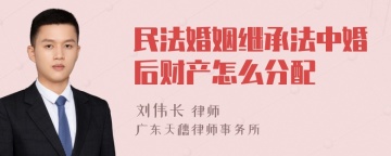 民法婚姻继承法中婚后财产怎么分配