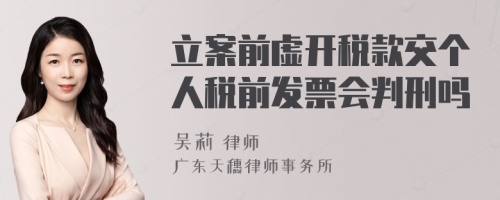 立案前虚开税款交个人税前发票会判刑吗