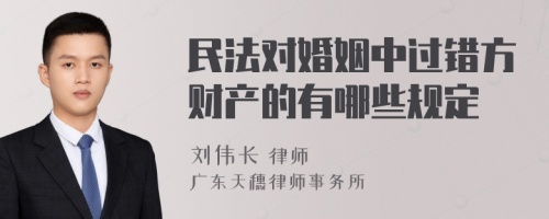 民法对婚姻中过错方财产的有哪些规定