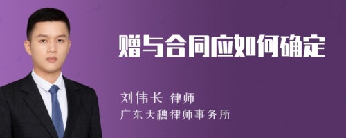 赠与合同应如何确定