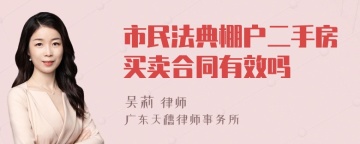 市民法典棚户二手房买卖合同有效吗