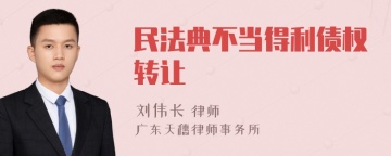 民法典不当得利债权转让