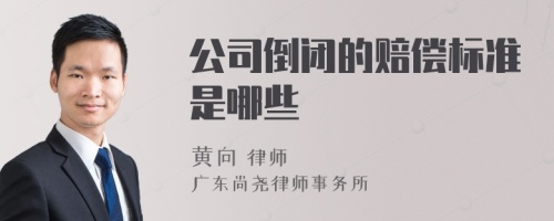 公司倒闭的赔偿标准是哪些