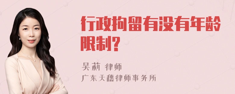 行政拘留有没有年龄限制?