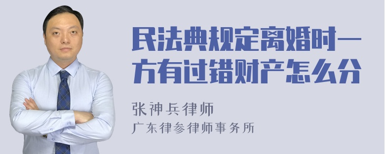 民法典规定离婚时一方有过错财产怎么分