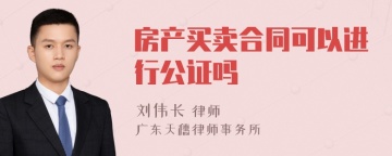 房产买卖合同可以进行公证吗